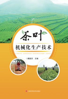 茶叶机械化生产技术 封面