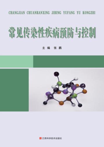 常见传染性疾病预防与控制 封面