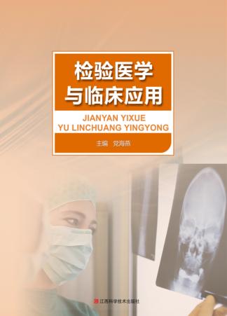 检验医学与临床应用 封面
