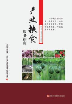 产业扶贫服务指南 封面