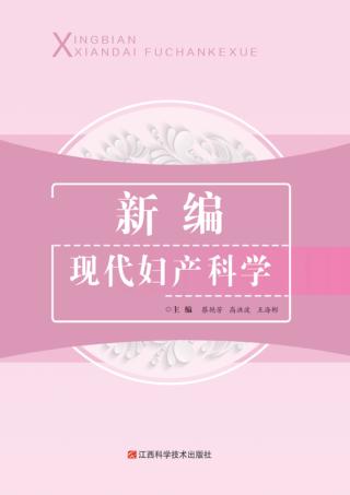 新编现代妇产科学 封面