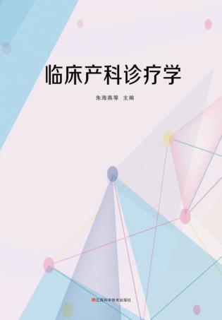 临床产科诊疗学 封面