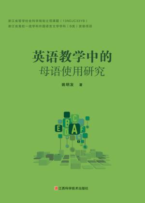 英语教学中的母语使用研究 封面