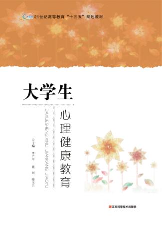 大学生心理健康教育 封面