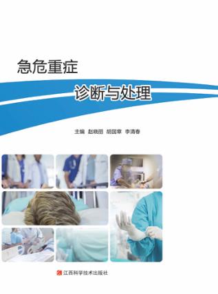 急危重症诊断与处理 封面