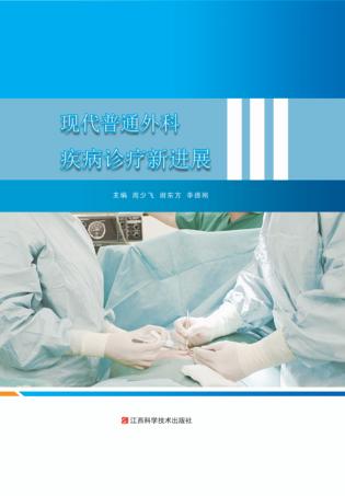 现代普通外科疾病诊疗新进展 封面