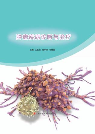 肿瘤疾病诊断与治疗 封面