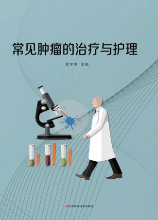 常见肿瘤的治疗与护理 封面