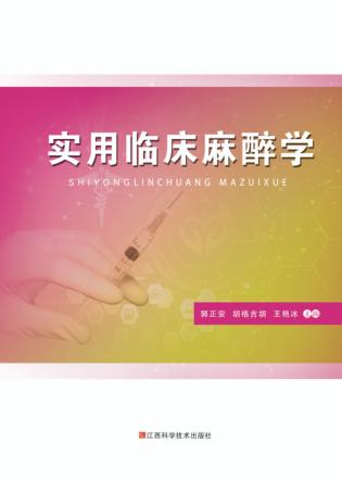 实用临床麻醉学 封面