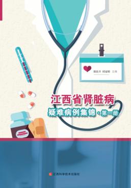 江西省肾脏病疑难病例集锦 封面