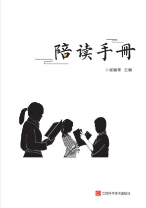 陪读手册 封面