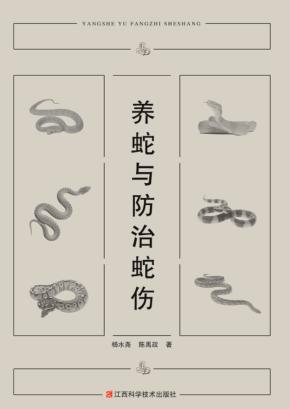 养蛇治蛇伤与环境保护 封面