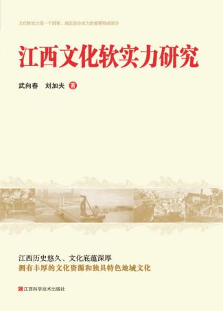 江西文化软实力研究 封面