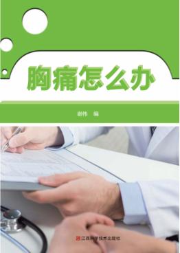 胸痛怎么办 封面