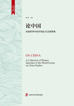 论中国 历届世界中国学论坛大会演讲集