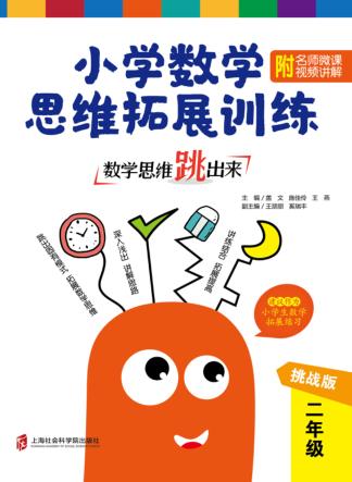 数学思维跳出来  小学数学思维拓展训练  二年级  挑战版 封面