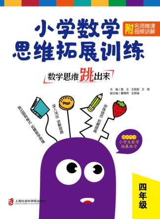 数学思维跳出来  小学数学思维拓展训练  四年级 封面
