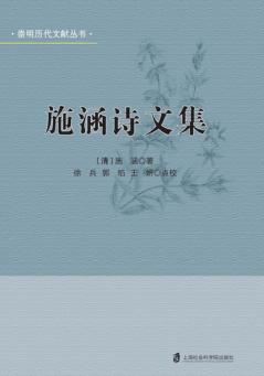 崇明历代文献丛书  施涵诗文集