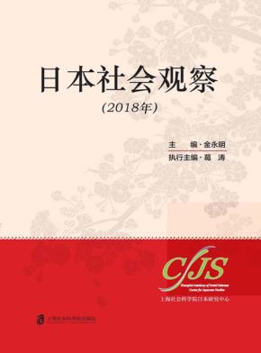 日本社会观察 2018年 封面