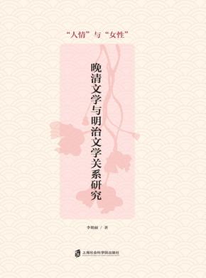 晚清文学与明治文学关系研究  “人情”与“女性” 封面