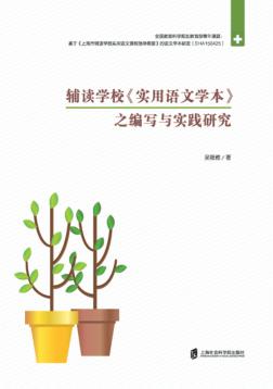 辅读学校《实用语文学本》之编写与实践研究 封面