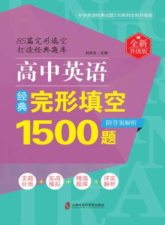 高中英语经典完形填空1500题  全新升级版 封面