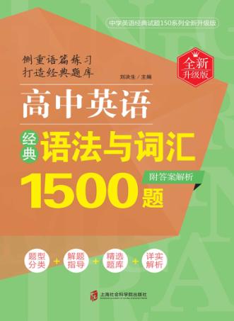 高中英语经典语法与词汇1500题  全新升级版 封面