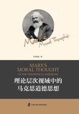 理论层次视域中的马克思道德思想 封面