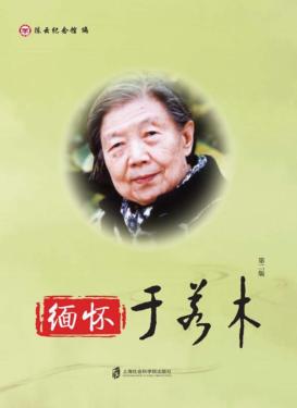 缅怀于若木 封面