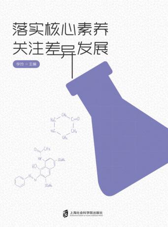 落实核心素养  关注差异发展 封面