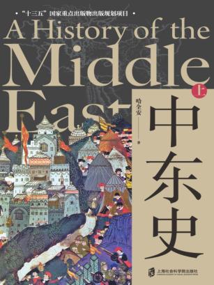 中东史 上 封面