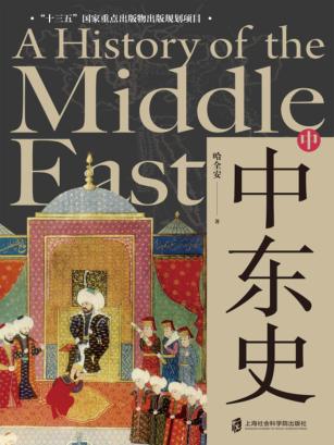 中东史 中 封面