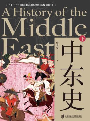 中东史 下 封面