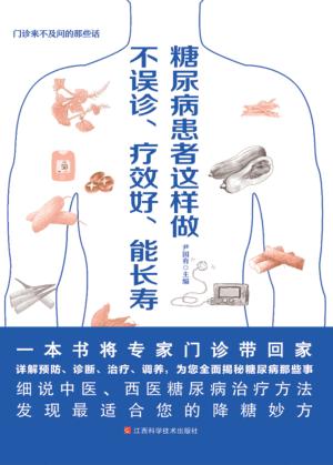 糖尿病这样做不误诊、疗效好、能长寿
