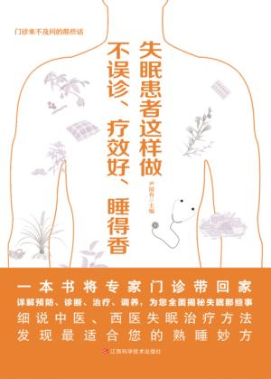 失眠这样做不误诊、疗效好、睡得香 封面