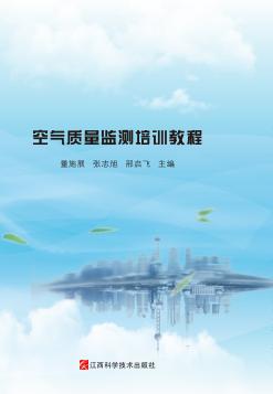 空气质量监测培训教程 封面