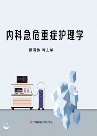 内科急危重症护理学 封面