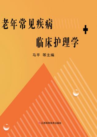 老年常见疾病临床护理学 封面
