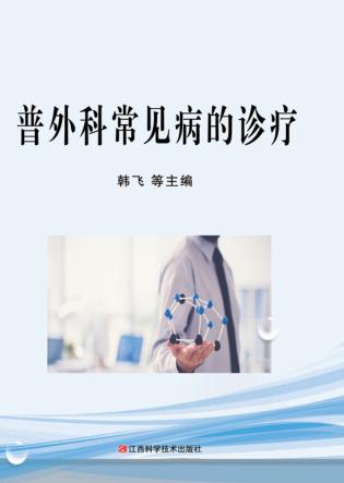 普外科常见病的诊疗 封面