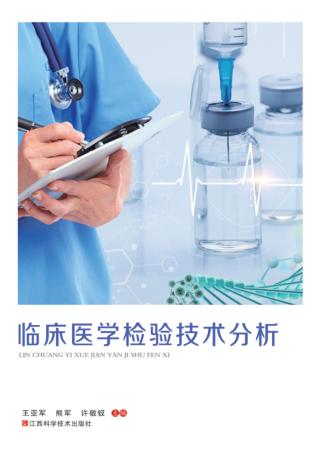 临床医学检验技术分析 封面