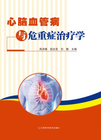 心脑血管病与危重症治疗学 封面