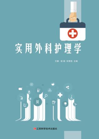 实用外科护理学 封面