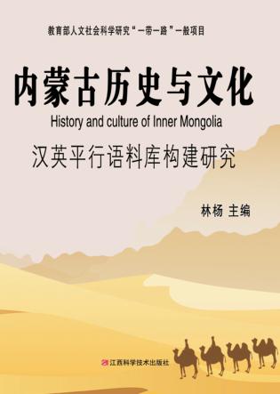 内蒙古历史与文化汉英平行语料库构建研究 封面