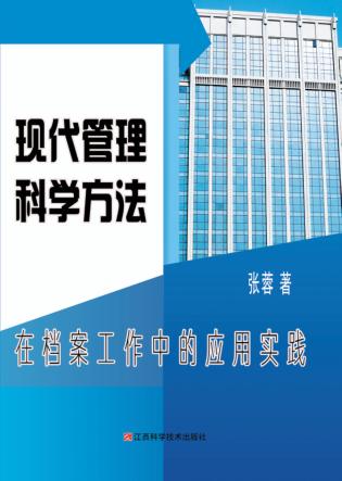 现代管理科学方法在档案工作中的应用实践 封面