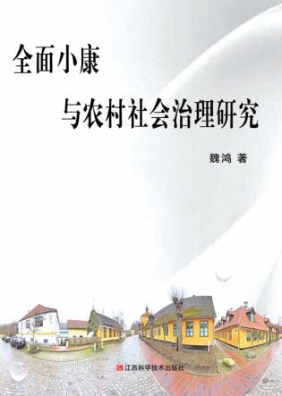 全面小康与农村社会治理研究 封面