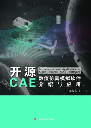 开源CAE数值仿真模拟软件介绍与应用 封面