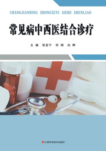常见病中西医结合诊疗 封面