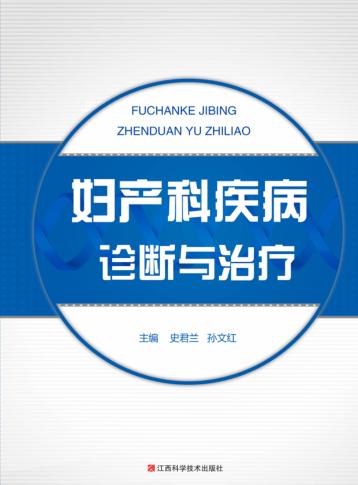 妇产科疾病诊断与治疗 封面