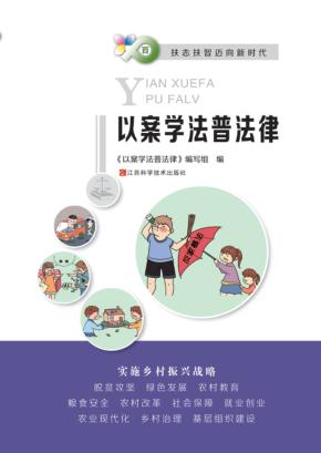 以案学法普法律 封面
