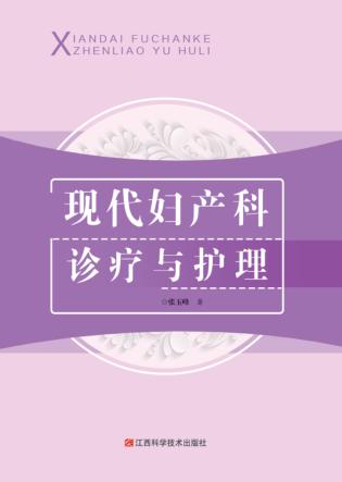 现代妇产科诊疗与护理 封面